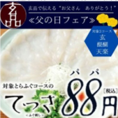 【父の日フェア】6/9～6/15まで！てっさがなんと1,380円⇒88円！