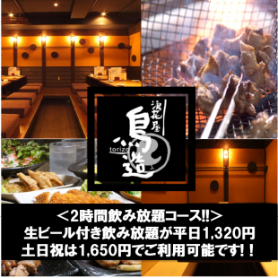 [Draft beer at a special price!] All-you-can-drink for 2 hours is 1,320 yen on weekdays, and 1,650 yen on Fridays, Saturdays, Sundays, holidays, and days before holidays.