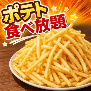【学生及工作日特惠】2小时畅饮无限量薯条套餐★3000日元！仅限周日至周四供应。