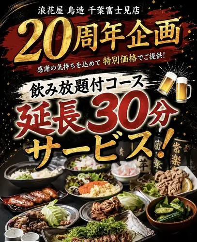 20周年特别优惠！畅饮套餐延长30分钟！！