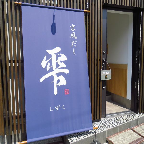 8月オープンの当店は、目を引く大きなタペストリーが印象的です。店名の「雫」が鮮やかに描かれ、遠くからでも存在感を放っています。店内では、心を込めた美味しい料理を楽しむことができ、友人や大切な人と過ごすのにぴったりの場所です。新しい味との出会いを求めて、ぜひ足を運んでみてください☆お待ちしています♪