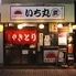 炭火焼鳥　いち丸　茅ヶ崎