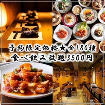 【予約限定価格★NEWOPEN記念】《創作中華全180種》2h食べ放題＋飲み放題 4980円→3500円(税込)