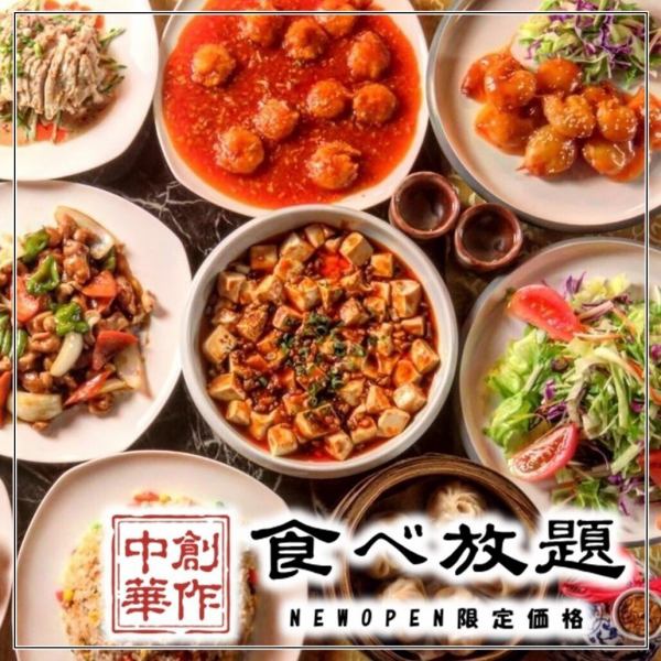 【渋谷エリア最安値】全170種の中華×食べ放題飲み放題2980円