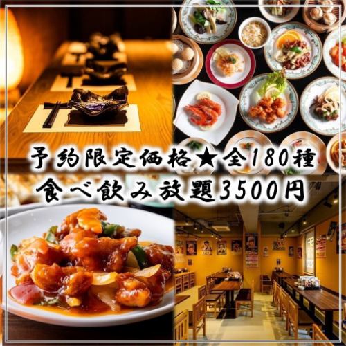 【予約限定価格★NEWOPEN記念】《創作中華全180種》2時間食べ放題＋飲み放題プラン 4,980円→3,500円(税込)