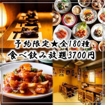 【予約限定OPEN記念】《創作中華全180種》2時間食べ放題＋生付き飲み放題プラン4,980円→3,700円