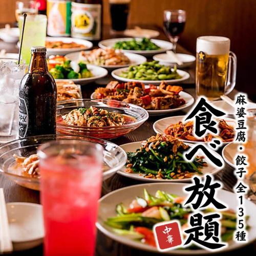 【予約限定価格★NEWOPEN記念】《創作中華全180種》2時間食べ放題＋飲み放題プラン 4,980円→3,700円(税込)