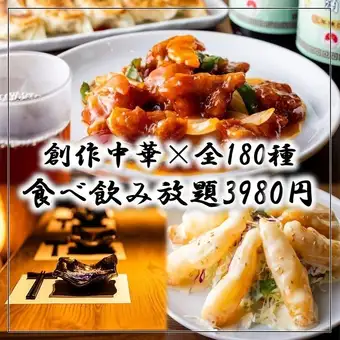 【OPEN記念価格】《創作中華全180種》2時間食べ放題＋生付き飲み放題 4,980円→3,980円(税込)