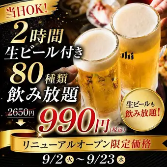 <OPEN記念9/23まで限定価格>Same-day reservations OK! 2-hour all-you-can-drink plan including draft beer (80 types of drinks) ¥2650 → ¥990 (tax included)
