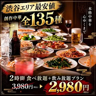 [Lowest Price in Shibuya Area] 2-Hour All-You-Can-Eat + All-You-Can-Drink Plan (135 Types of Creative Chinese Dishes) ¥3,980 → ¥2,980 (Tax Included)
