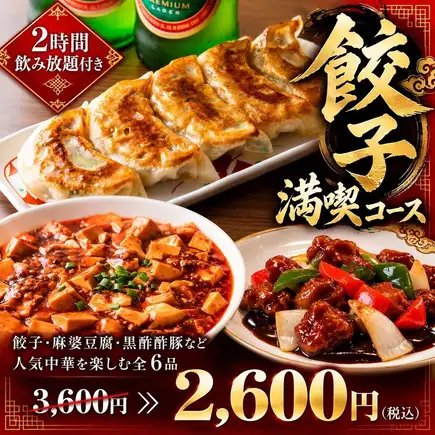 2小时畅饮 ◆ [饺子盛宴套餐] 包含饺子、麻婆豆腐、黑醋糖醋里脊等6道人气中式菜肴 3600日元 → 2600日元（含税）