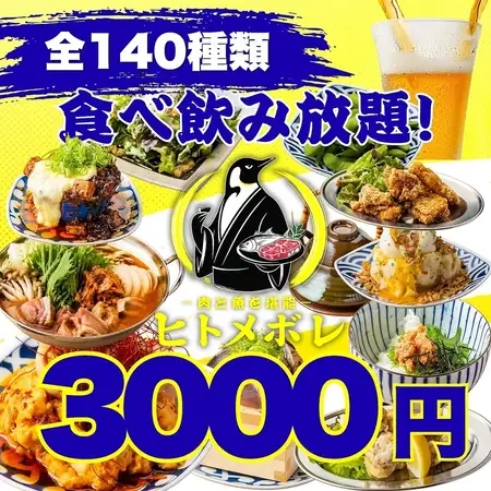 【禁断価格！！】定番メニュー＋こだわり満点！メインの肉魚も堪能●全140種食べ飲み4000円⇒