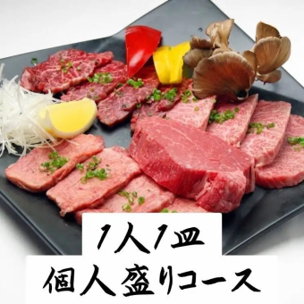 【1人1皿の個人盛り】【極】黒毛和牛ヒレ、ハラミと松坂牛4種盛り付きコース