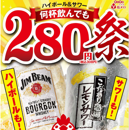 ★Highballs & Sours★280 yen festival no matter how many you drink★