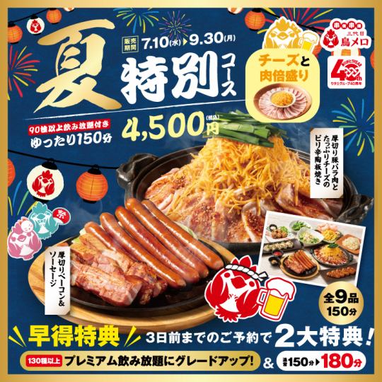 ◆Early bird special summer course◆Double the meat and cheese! Pork belly teppanyaki included♪ [3 hours all-you-can-drink included/4500 yen]