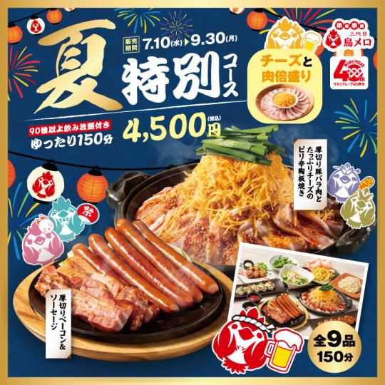 ◆Summer special course◆ Double servings of meat and cheese! Includes pork belly teppanyaki♪ [Includes 2.5 hours all-you-can-drink/4500 yen]