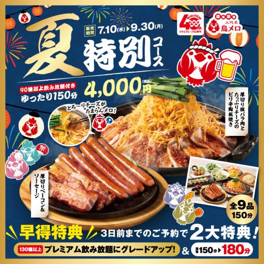 ◆Early bird special summer course◆ Includes pork belly teppanyaki♪ [3 hours premium all-you-can-drink included/4000 yen]