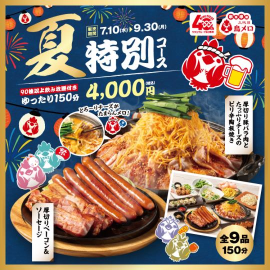 ◆Summer special course◆ Includes pork belly teppanyaki♪ [Includes 2.5 hours all-you-can-drink/4000 yen]