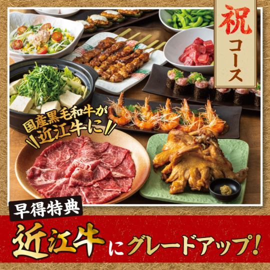 ★Book 3 days in advance to receive a special bonus★ Upgrade your Kuroge Wagyu beef to Omi beef! Celebration course 2.5 hours of all-you-can-drink for 5,000 yen