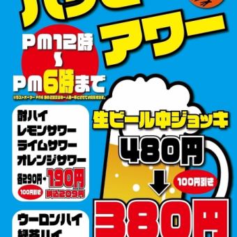 【生ビール・サワーがお得に♪】12時～18時のご注文で各種ドリンクがお得に★