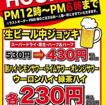 【生ビール・サワーがお得に♪】12時～18時のご注文で各種ドリンクがお得に★