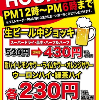 【生ビール・サワーがお得に♪】12時～18時のご注文で各種ドリンクがお得に★