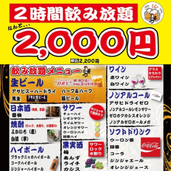 【当日利用OK】120分飲み放題2200円♪