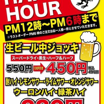 【生ビール・サワーがお得に♪】12時～18時のご注文で各種ドリンクがお得に★