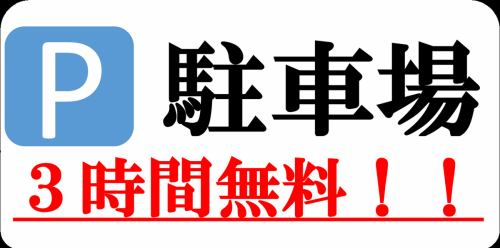 駐車場３時間無料♪