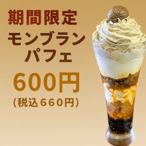 期間限定パフェ