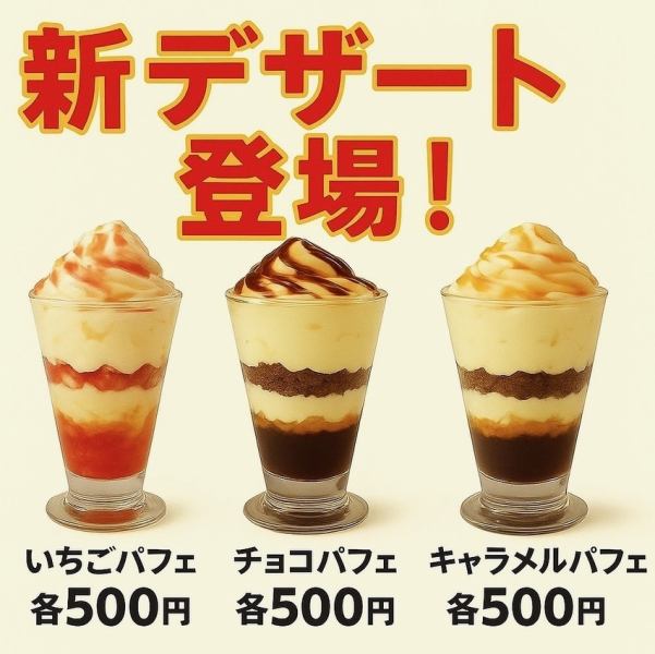 新デザートパフェ登場！