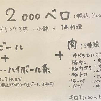 【平日ランチ限定】　2000ベロ