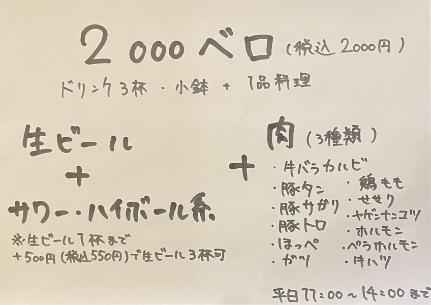 平日ランチ限定　2000ベロやっちゃいます！