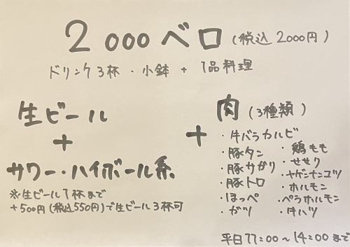 平日ランチ限定　2000ベロやっちゃいます！