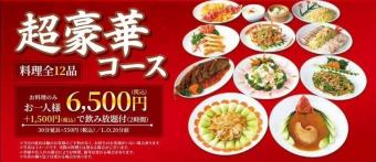 [Banquet/Super Luxury Course] 6,500 yen (tax included) + 1,500 yen (tax included) for one person for 2 hours of all-you-can-drink