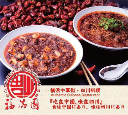 中華街美食節受賞やTV取材が数十回以上の有名店★極上の四川料理をご堪能下さい。