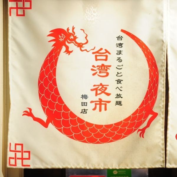 【欢迎来到台湾！！】在大发天神商店街主街旁边的一条街上，你会发现一家台湾美食摊位。霓虹灯闪烁的室内装潢和时尚的艺术装饰，让你忍不住想分享到社交媒体上。这是梅田首家可以品尝到琳琅满目台湾美食的摊位！快来这家既赏心悦目又美味可口的台湾美食吧！