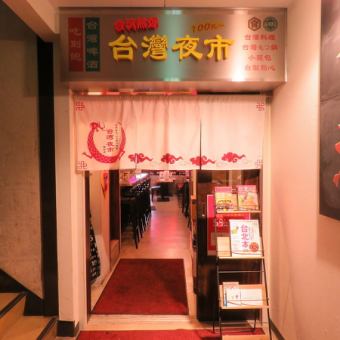 [Taiwan if you go up the stairs ◎] 3 minutes walk from Umeda Station ◎ Counter seats that can be used widely from small customers to banquets, relaxed seating ♪ Please use for cups and banquets after work! It is a price and space that can be enjoyed by one person and female customers ♪ [All-you-can-eat all-you-can-eat and drink izakaya Umeda]