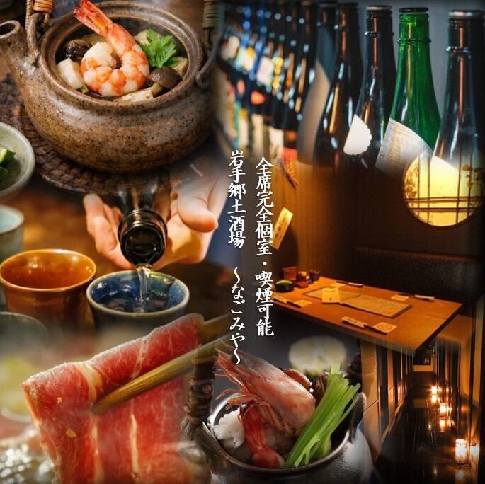 全席完全個室｜お席で喫煙可能｜地酒と郷土料理を楽しめる個室居酒屋｜