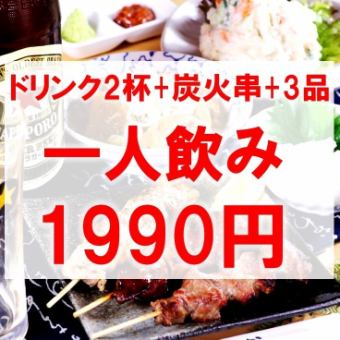 [Single drink set 1,990 yen] ★2 drinks of your choice + 3 types of charcoal grilled skewers to choose from + 2 snacks to choose from♪