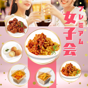 [Premium Girls' Party] 140 types in total ★All-you-can-eat regular meal + 13 types of authentic Korean chicken, cheese balls, and tteokbokki are also all-you-can-eat♪