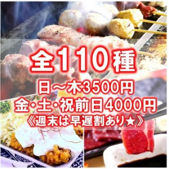 [2 hours all-you-can-eat and drink for 3,500 yen] All-you-can-eat 110 kinds of food, including our proud charcoal grilled yakitori yakiton, horse sashimi, and chicken nanban★