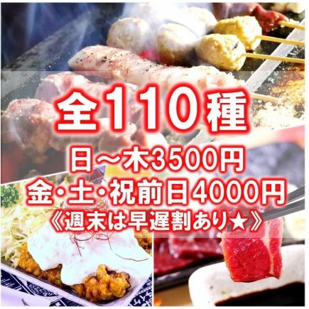 【2H食べ飲み放題3500円】当店自慢の炭火焼鳥やきとん、馬刺やチキン南蛮など全110種食べ放題★