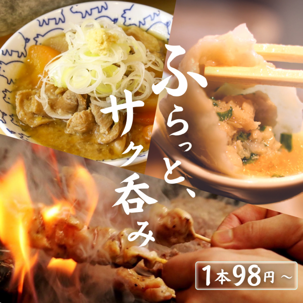 【碳烤烤鸡肉串98日元一串，还有清淡的饮料★】人气的「肉汁炸饺子」、「内脏炖汤」、「Otoro Horumon炒菜」等。