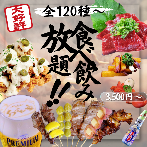 【熱門話題！】 120種烤雞肉串、烤雞肉串吃到飽喝到飽3,500日元！