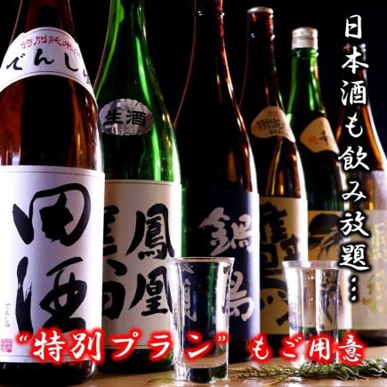 【超高級無限暢飲】稀有清酒、燒酒、馬生魚片、炭烤串、雞肉等150種 5000日元 → 4500日元