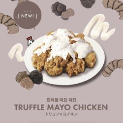 【신등장】트뤼플마요치킨