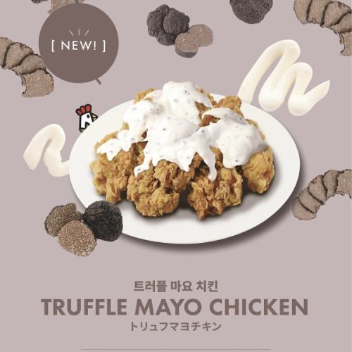 【신등장】트뤼플마요치킨