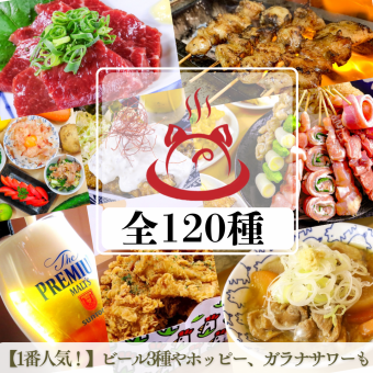 ◇【Premium All-You-Can-Eat & Drink Plan】Our most popular plan★Includes Tokyo-style offal skewers, charcoal-grilled chicken skewers, horse sashimi, and more◎Draft beer included!