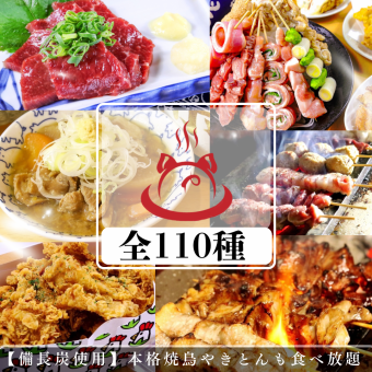 [2-hour all-you-can-eat and drink for 3,700 yen] We have 110 different dishes including our pride and joy, charcoal-grilled yakitori, horse sashimi, and chicken nanban.